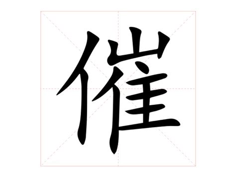 催造詞|催的意思/解釋